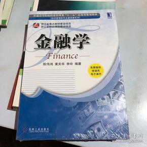 普通高等院校经济管理类“十二五”应用型规划教材：金融学