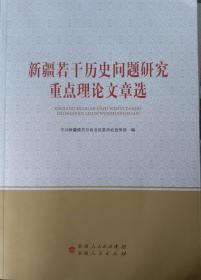 正版现货  新疆若干历史问题研究重点理论文章选 新疆人民 自治区