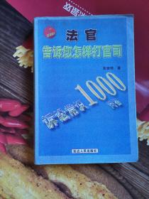 《法官告诉您怎样打官司:诉讼常识1000问答》（诉讼是指国家审判机关即人民法院，依照法律规定，在当事人和其他诉讼参与人的参加下，依法解决讼争的活动。民间俗称“打官司”。平等主体当事人之间发生经济纠纷提起诉讼，适用《民事诉讼法》解决纷争。）（大厚书）