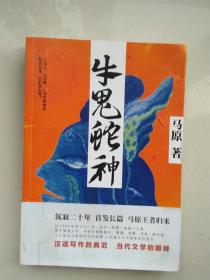 马原《牛鬼蛇神》（2012年5月1 版1印）品佳