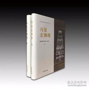 西夏宏佛塔：宁夏文物考古研究所丛刊之三十三