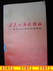 1977年华国-锋时期出版的----厚册---【【人民的英明领袖】】---有华-国-锋图片---稀少