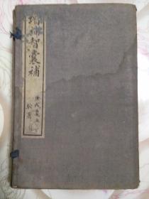 增补智囊补（线装石印本全六册）