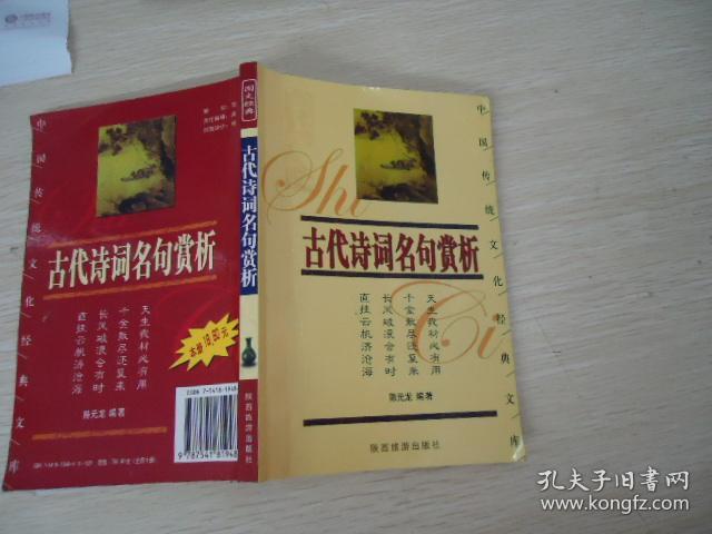 古代诗词名句赏析【中国传统文化经典文库】