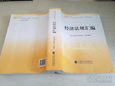 2017年注册会计师全国统一考试参考用书：经济法规汇编