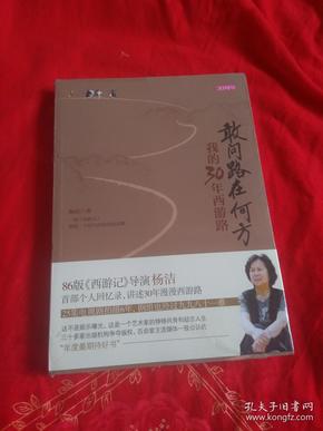 敢问路在何方：我的30年西游路