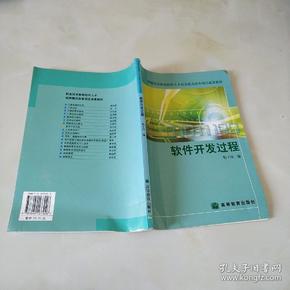 职业技术教育软件人才培养模式改革项目成果教材：软件开发过程