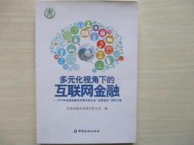 多元化视角下的互联网金融 2014年全国金融系统青年联合会调研文集   891 库存新书