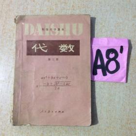 初级中学课本代数第三册]--满25包邮！