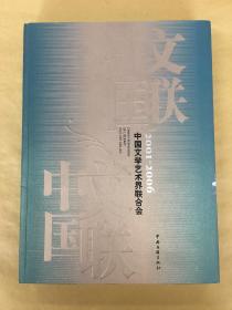 中国文学艺术界联合会2001-2006