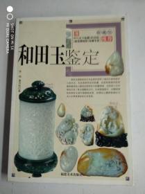 【和田玉鉴定】 作者 : 李明 著 出版社 : 福建美术出版社 版次 : 1 出版时间 : 2012 装帧 : 平装