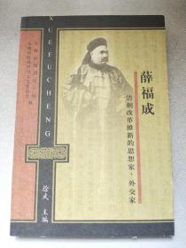 薛福成—清朝改革维新的思想家、外交家