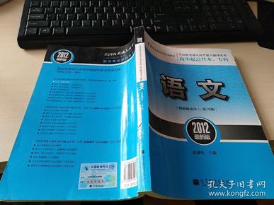 全国各类成人高考复习指导丛书·高中起点升本、专科：语文（第16版）（2012最新版）