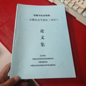 宗教与社会结构——宗教社会学论坛 2017论文集