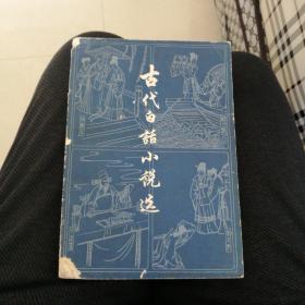 古代白话小说选（上）