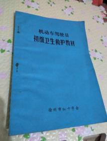 机动车驾驶员初级I生救护教材<徐州市红十字会>