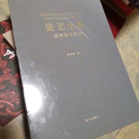 瓷艺生辉 杨学棒作品集