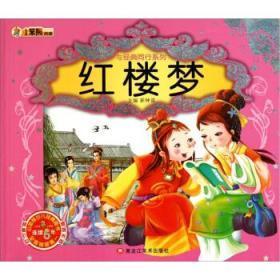 与经典同行系列 红楼梦（注音彩绘）