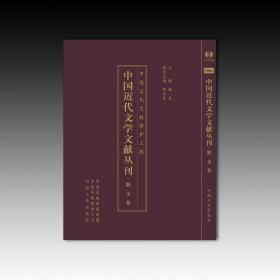 中国近代文学文献丛刊·散文卷（ 全100册 16开 精装  原箱装）