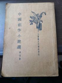 民国新文学：《中国创作小说选》（第四册）民国23年印刷，原版书，私人藏书，85品，收藏佳品