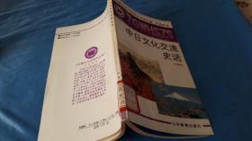 中国文化史知识丛书-中日文化交流史话，任继愈，主编。山东教育出版社。