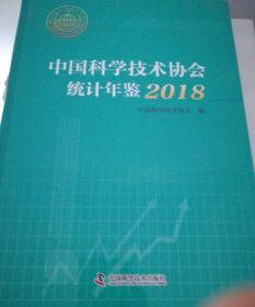 中国科学技术协会统计年鉴2018