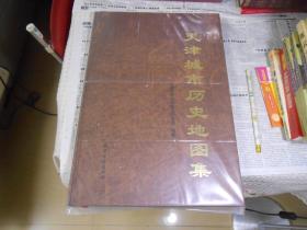 天津城市历史地图集 一版一印 8开 精装