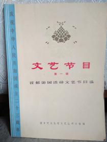 文艺节目第一辑（首都游园活动文艺节目选）庆祝中华人民共和国成立23周年  （一版二印）