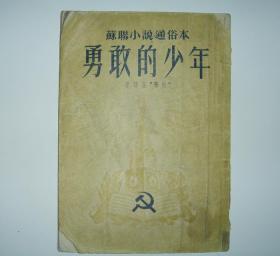 《勇敢的少年》苏联小说通俗本 繁体字小说 原译名《学校》