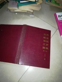 简明冲压模具设计手册 + 实用板金冲压工艺图集（第1集）+ 实用板金冲压工艺图集（第3集）+冲压工艺与模具计算机辅助设计+冷压冲模设计 +冲模速算计算尺原理与应用 +冲压工艺学 中级本 +实用板料冲模设计 +冲压 工作实用手册 + 冷冲模设计指导 +板金冲压工艺手册    11本合售