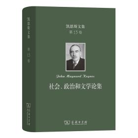 凯恩斯文集第13卷社会、政治和文学论集(16开精装 全1册)