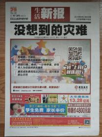 生活新报15年6月29日停刊号4开8版没有停刊说明，确定是最后一期