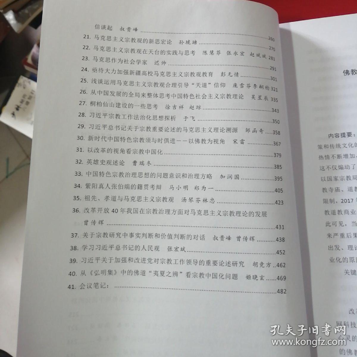 马克思主义宗教观研讨会2018交流论文：纪念马克思诞生200周年暨改革开放40周年