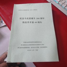 马克思主义宗教观研讨会2018交流论文：纪念马克思诞生200周年暨改革开放40周年