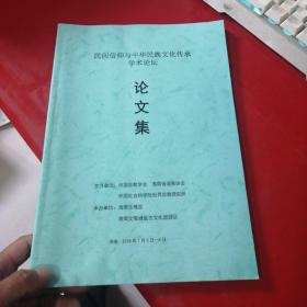 民间信仰与中华民族文化传承学术论坛 论文集