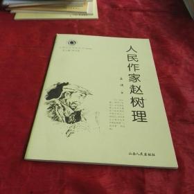 山西历史文化丛书   人民作家赵树理   一版一印。