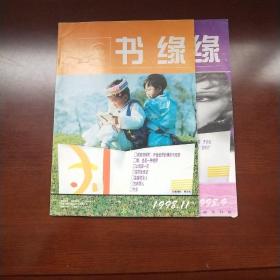 书缘 1998年第9期 1998年11期 两本合售 存床下