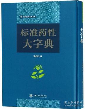 标准药性大字典