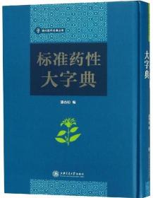 标准药性大字典