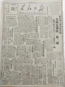 1947年7月26日《东北日报》刘伯承大军金乡北歼敌一旅一团，西北民主联军欢迎赵寿山将军，等等
