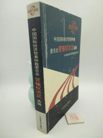 中国国际经济贸易仲裁委员会管辖权决定选编