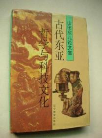 古代东亚哲学与科技文化：山田庆儿论文集