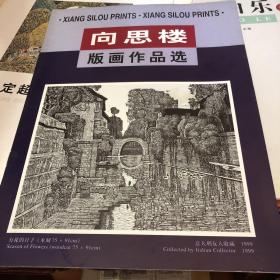 向思楼版画作品选