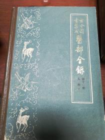 古今圖書集成  医部全录  第十一册  儿科（下）（卷四五九至五00）