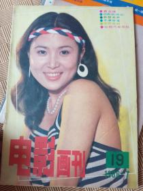 《电影画刊》1986年7期普超英  汤兰花 古手川佑子 梅丽尔斯特里普