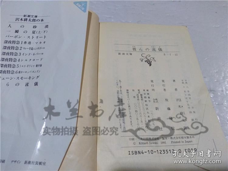 原版日本日文書 彼らの流儀 沢木耕太郎 株式會社新潮社 1998年10月 64開軟精裝