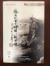 鸡足山古今楹联趣闻录