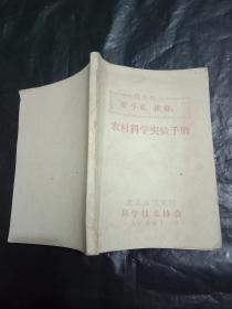 稀缺**资料书---北京市顺义县--《农村科学实验手册》1967年印刷---孔网首见