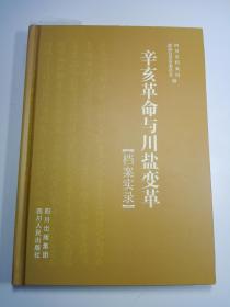 辛亥革命与川盐变革【档案实录】