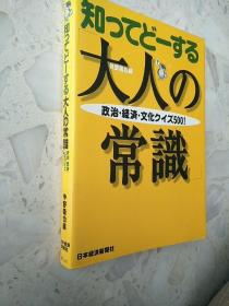 【包邮】【日文原版】难不倒的大人的常识　政治・经济・文化测验500题！/知ってどーする大人の常识　政治・経済・文化クイズ500！